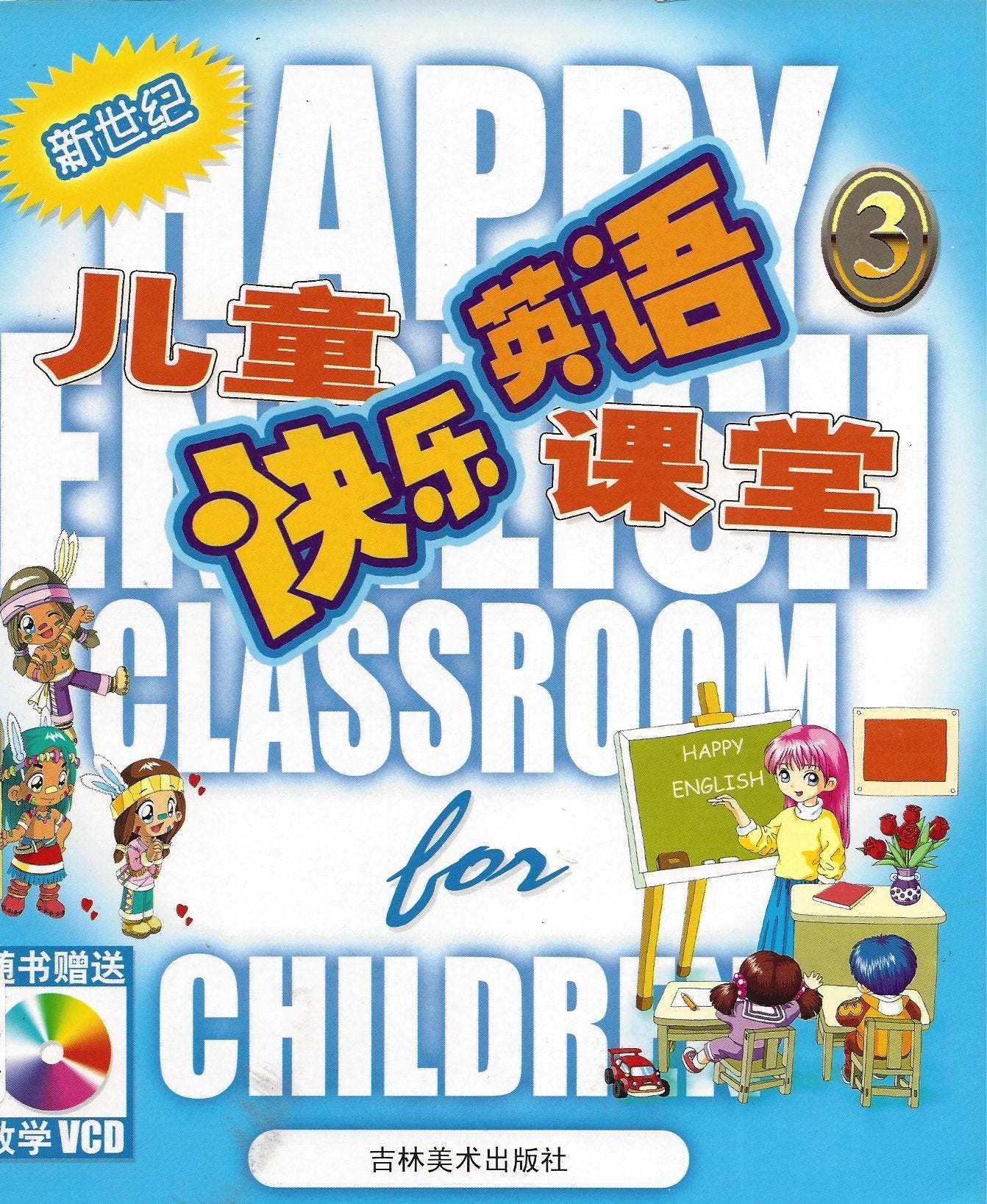 儿童快乐英语课堂（3）含盘 Books