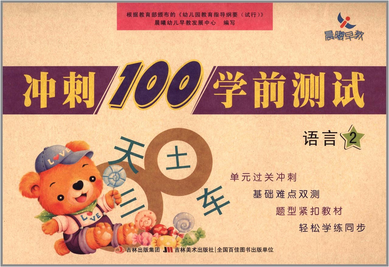 晨曦早教·冲刺100学前测试:语言2 Books