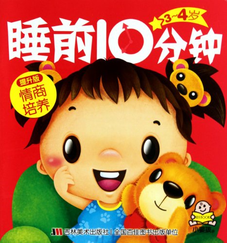 睡前10分钟提升版情商培养 刘晓歌 吉林美术出版社 Books