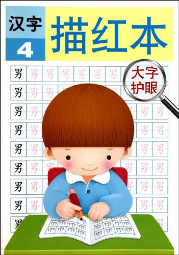 汉字描红本4 大字护眼 正版 禾稼著 9787538646108 Books