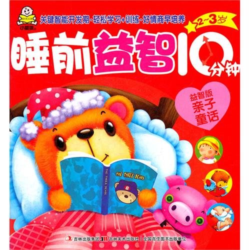 2-3岁睡前益智10分钟-益智版:亲子童话 Books