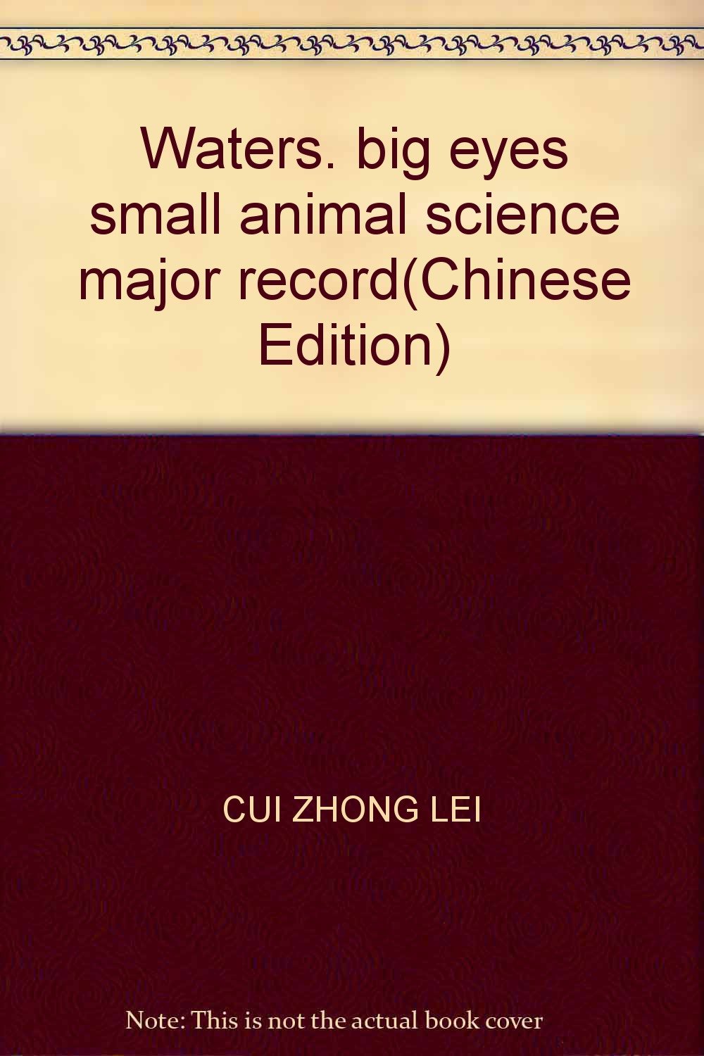 水域动物大记录——大眼睛小科学 Books