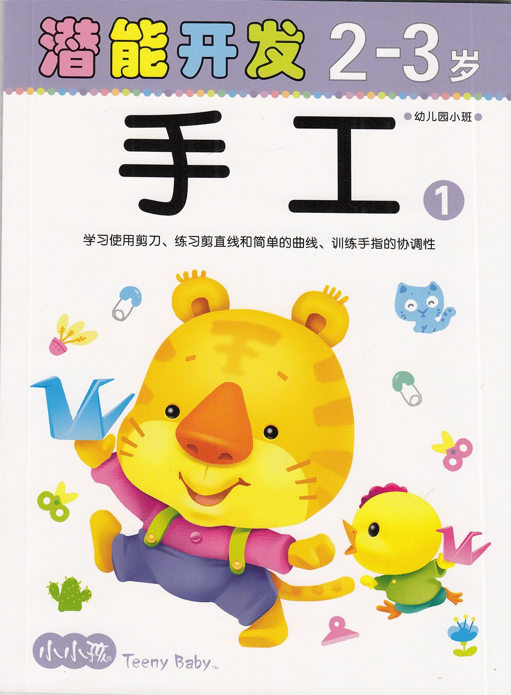 小小孩潜能开发丛书:手工1(2-3岁)(附精美不干胶游戏贴随机发放) Books