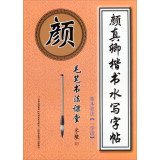 毛笔书法课堂·颜真卿楷书水写字帖：基本笔法（一学段）【正版图书，满额减，电子发票】 Books