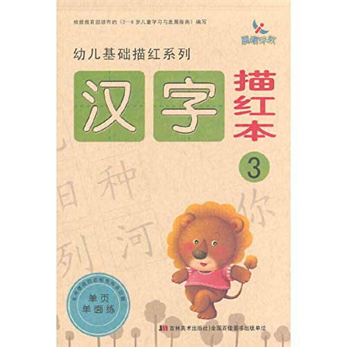 幼儿基础描红系列:汉字描红本3 Books