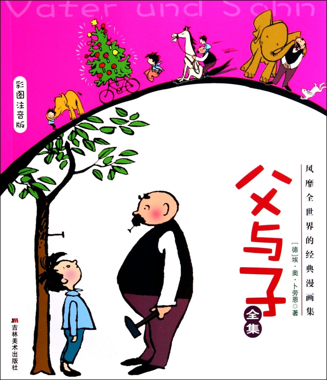 父与子全集(彩图注音版) 9787538683004 埃·奥·卜劳恩 吉林美术出版社 book