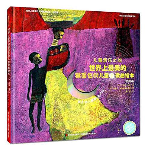 儿童音乐之旅：世界上最美的猴面包树儿童歌曲绘本 book