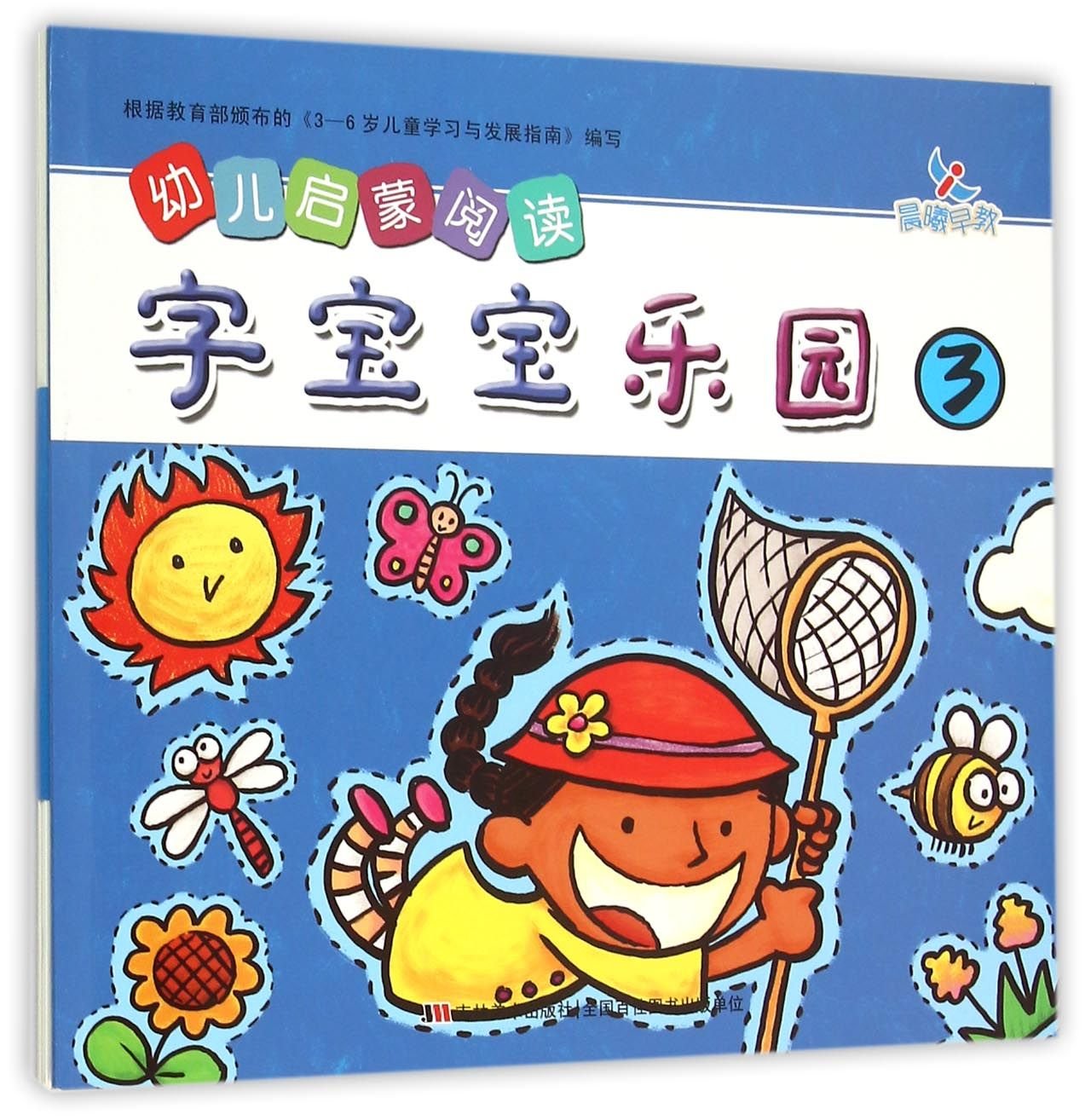 幼儿启蒙阅读:字宝宝乐园3 book