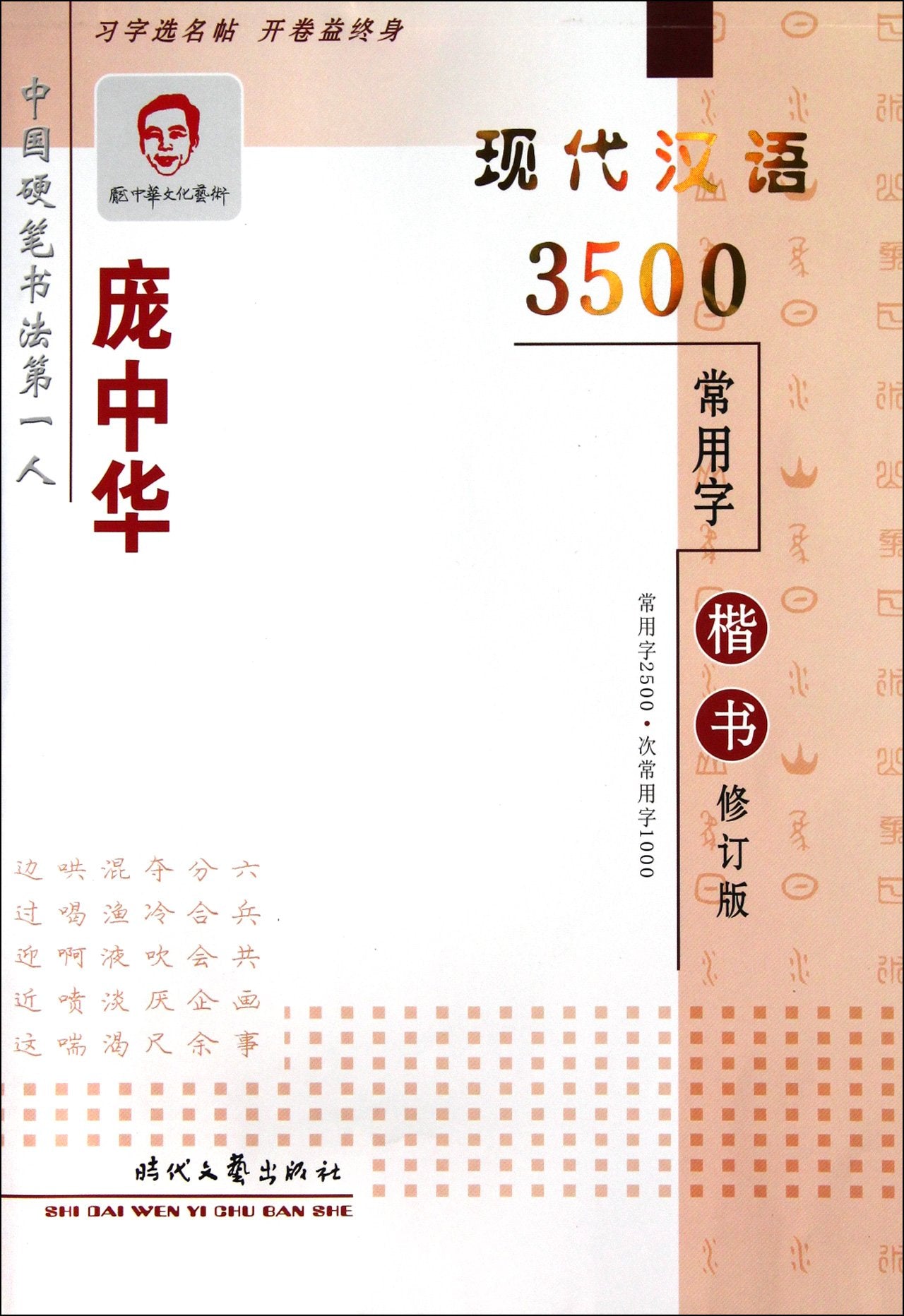 3500 Common Words in Modern Chinese on Regular Script by Pang Zhonghua(revision) (Chinese Edition) Books
