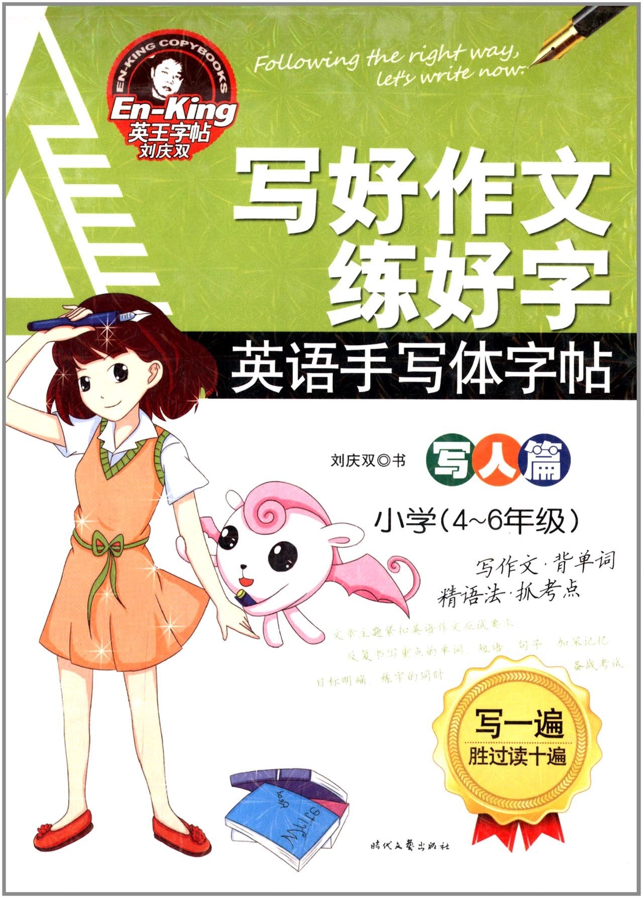 英王字帖写好作文练好字 写人篇（小学4-6年级） Books