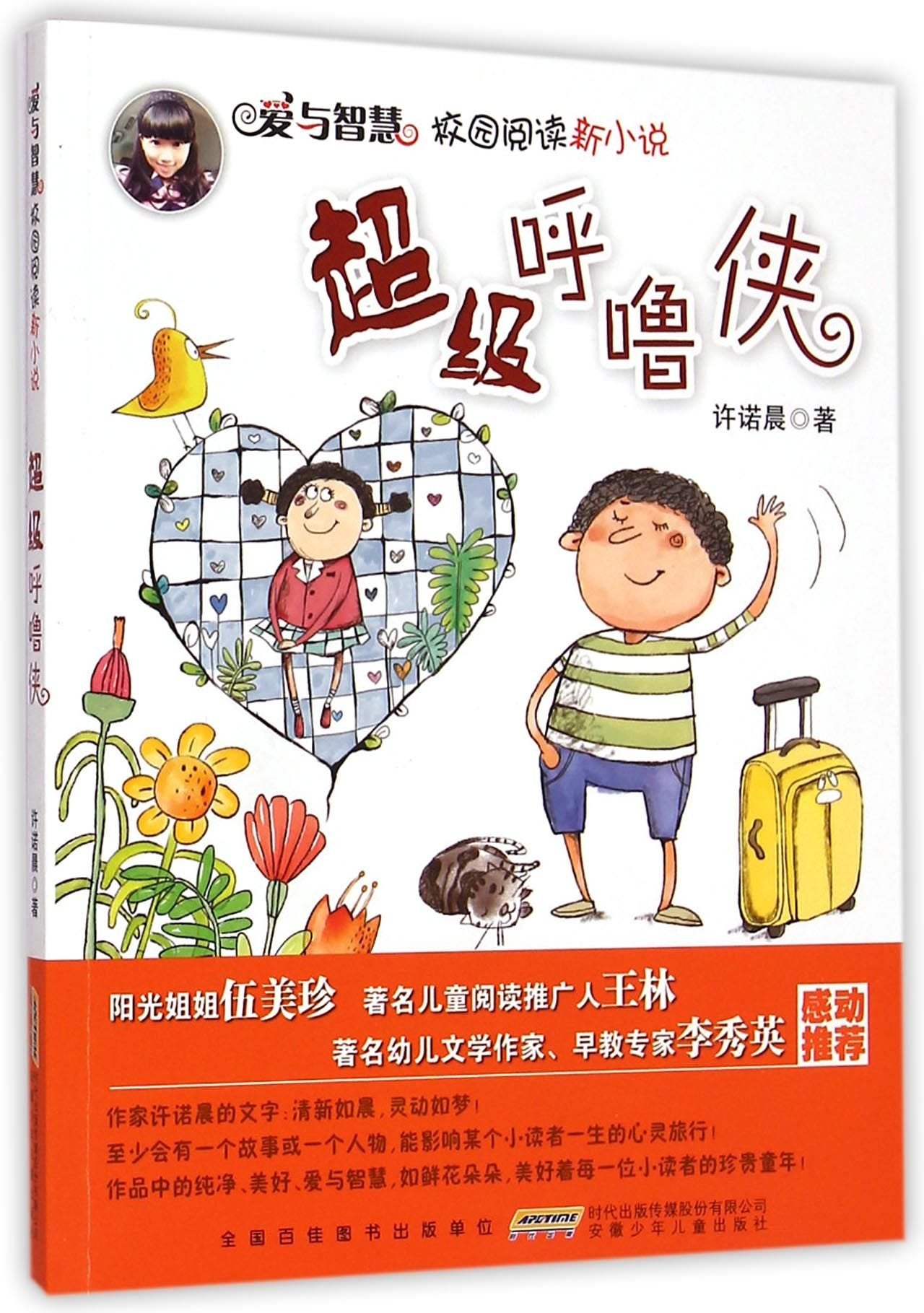爱与智慧校园阅读新小说·超级呼噜侠 book