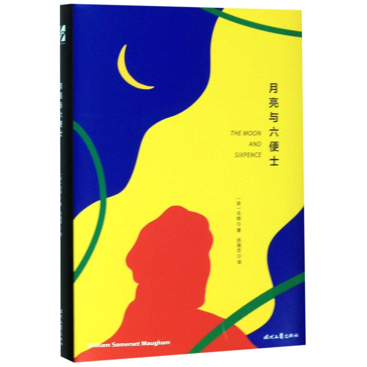 月亮与六便士（2019畅销百万册精装典藏版，全译详注+精美彩插，李现推荐） book