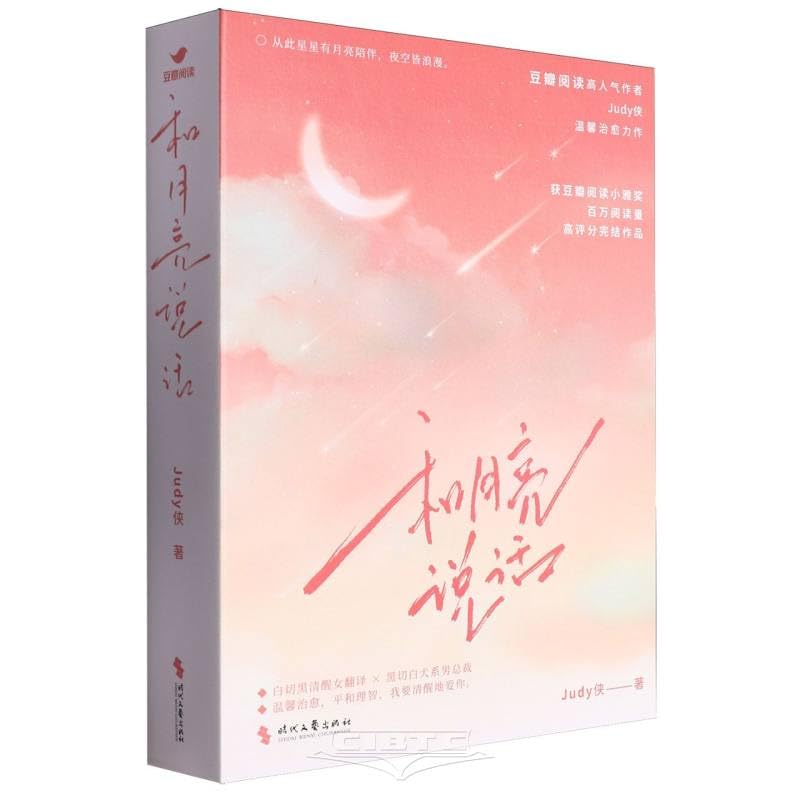 和月亮说话 官方正版 都市情感小说 温馨治愈 某瓣阅读人气作者Judy侠全新力作 现当代文学散文随笔畅销书籍排行榜 Books