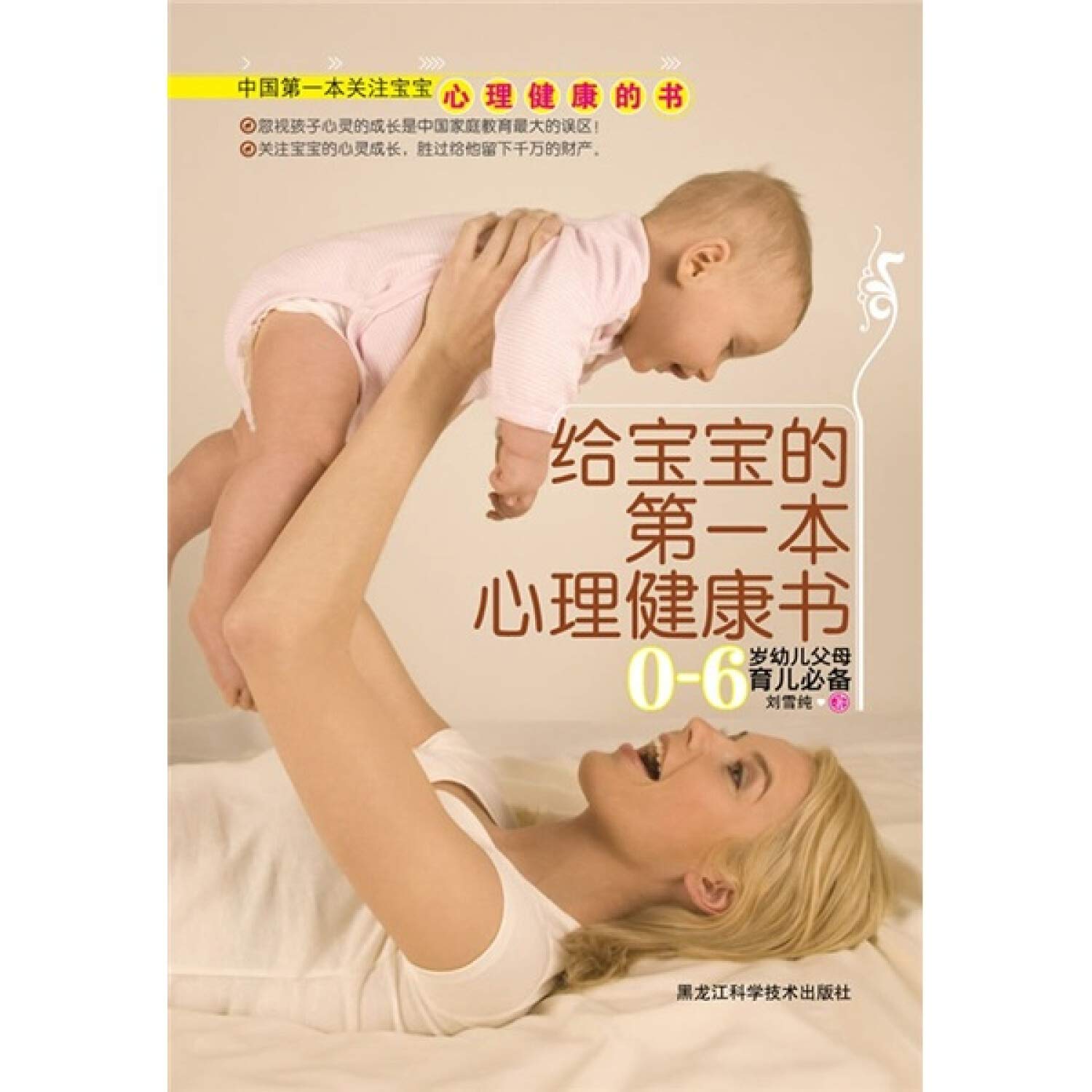 The First Mental Health Book for Your Babies (Chinese Edition) book