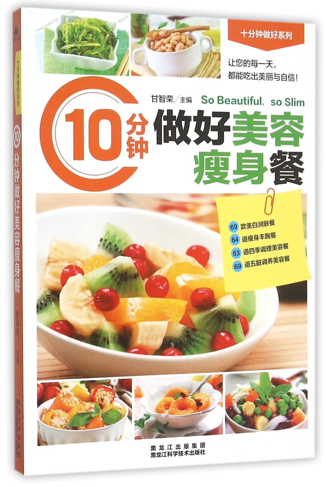 正版 10分钟做好美容餐 减肥燃脂 脱脂 减肥 燃脂 菜谱书家常菜大全图解 菜谱大全厨师书 美食小吃 特色美食 Books