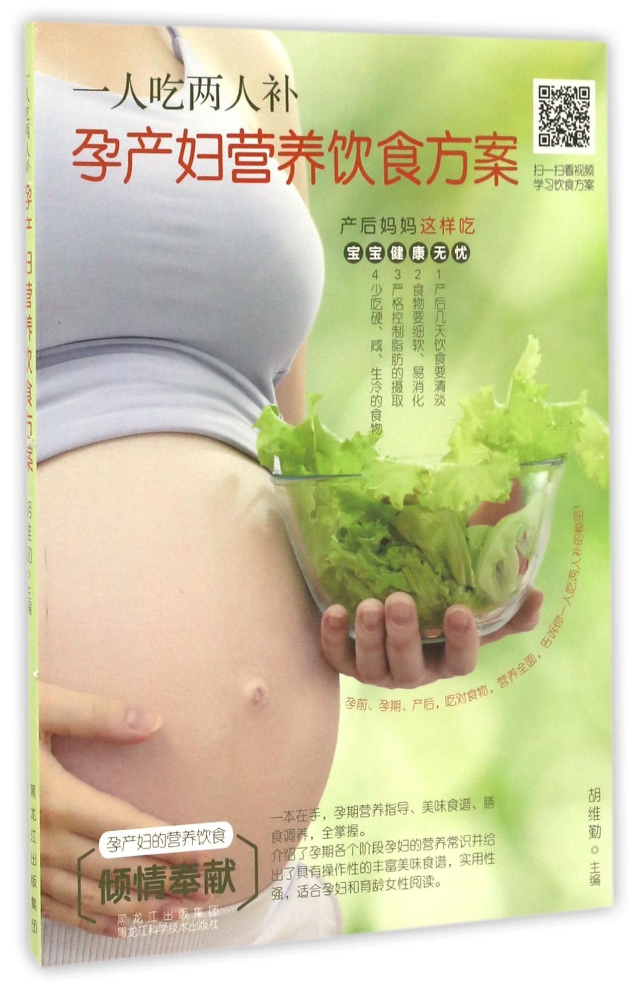 一人吃两人补：孕产妇营养饮食方案 book
