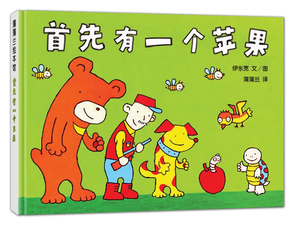 蒲蒲兰绘本馆:首先有一个苹果 Books