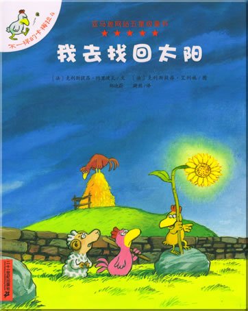 Nom d'une poule, on a volé le soleil! (I Must Bring the Sun Back) (Chinese Edition) Books