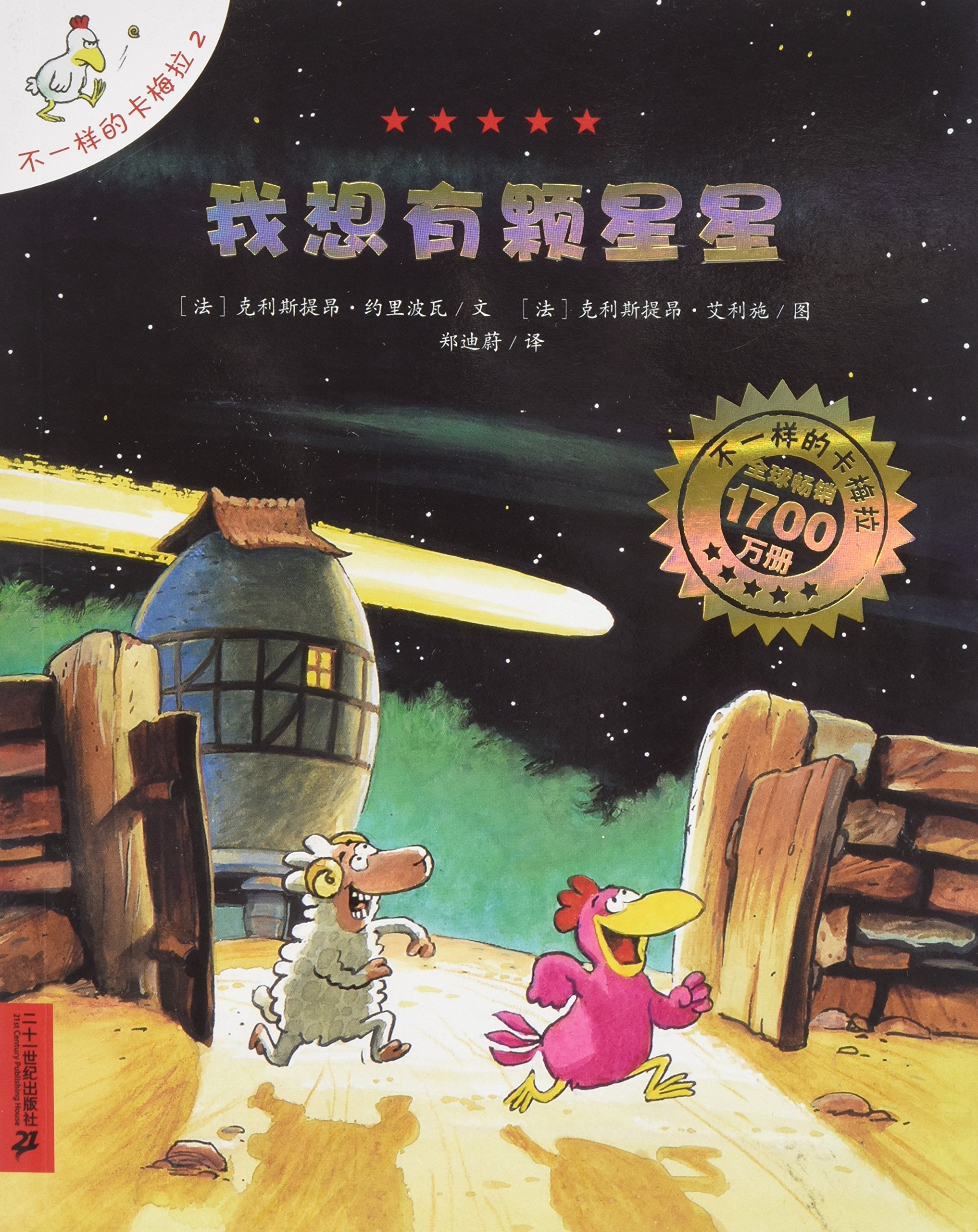 Ein Hendlhof in den Sternen / Un poulailler dans les étoiles (Chinesisch) Books
