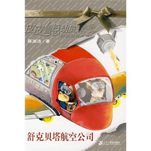 【收藏品旧书】舒克贝塔航空公司 郑渊洁 二十一世纪出版社 9787539138015 book