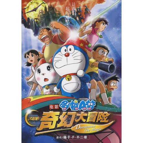 电影哆啦A梦 大雄的奇幻大冒险 book