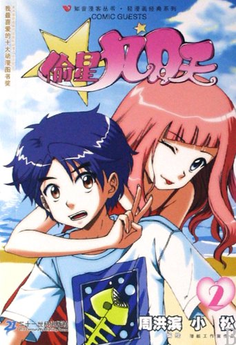 Star-Stealing Girl-2 (Chinese Edition) Books