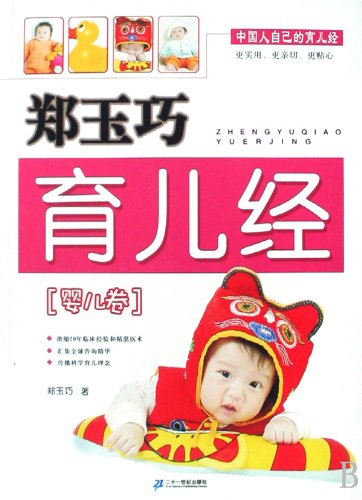 郑玉巧育儿经 婴儿卷 郑玉巧 9787539142395 21世纪出版社 Books
