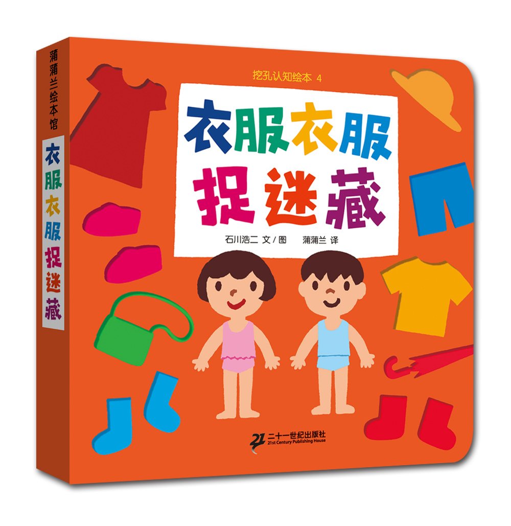蒲蒲兰绘本馆·挖孔认知绘本:衣服衣服捉迷藏 Books