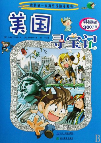 我的第1本科学漫画书寻宝记系列美国寻宝记畅销正版7-10岁儿童少儿卡通图书少儿科普百科书籍 book