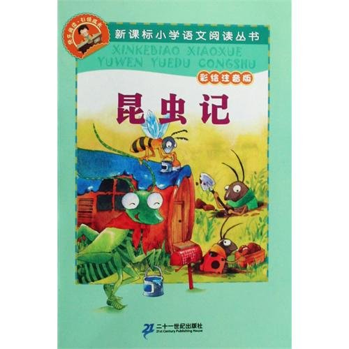 新课标小学生语文阅读丛书 爱的教育 绿野仙踪 鲁滨孙漂流记 昆虫记 彩绘注音版适合小学一二年级6-7-8-9岁阅读二十一世纪出版社 Books
