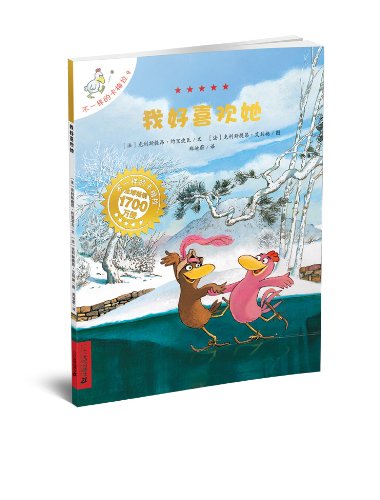 9 我好喜欢她 不一样的卡梅拉手绘本(法) 克里斯提昂·约里波瓦/文^(法) 克里斯提昂·艾利21世纪出版社9787539148076 Books