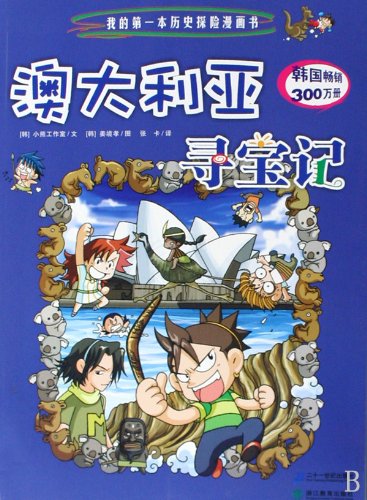 My First Comic Book of Historical Adventures (10): Treasure Hunting In Australia (Chinese Edition) Children's books