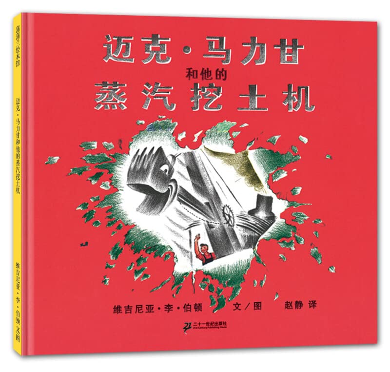 迈克·马力甘和他的蒸汽挖土机 蒲蒲兰绘本馆系列 book