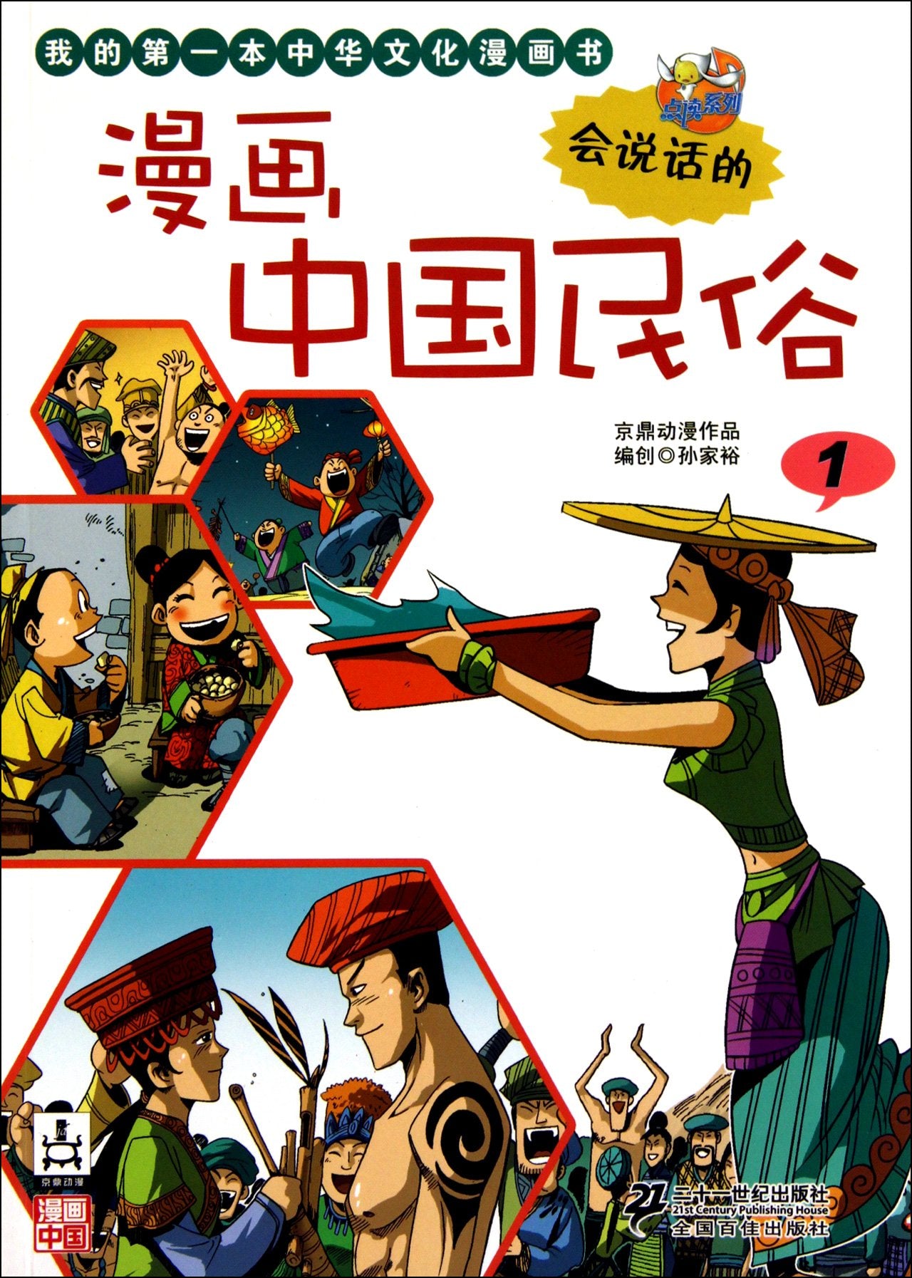 漫画中国民俗 1 我的第一本中华文化漫画书 点读系列 Books