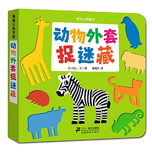 动物外套捉迷藏-挖孔认知绘本6（再版） Books