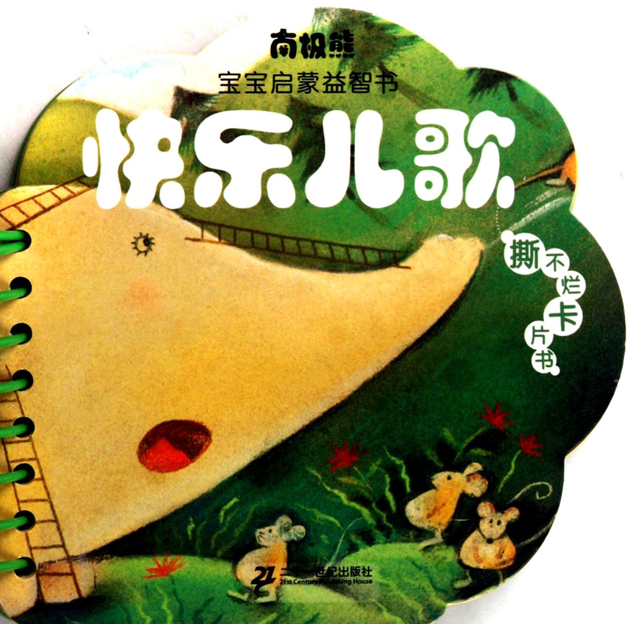 Happy Childrens Song- the Educational Book of Baby Antarctic Bear (Chinese Edition) book