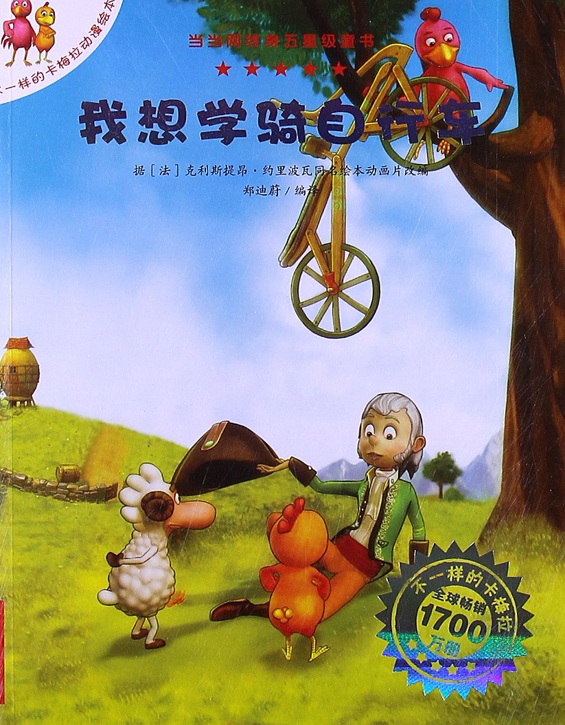 不一样的卡梅拉动漫绘本6:我想学骑自行车 Books