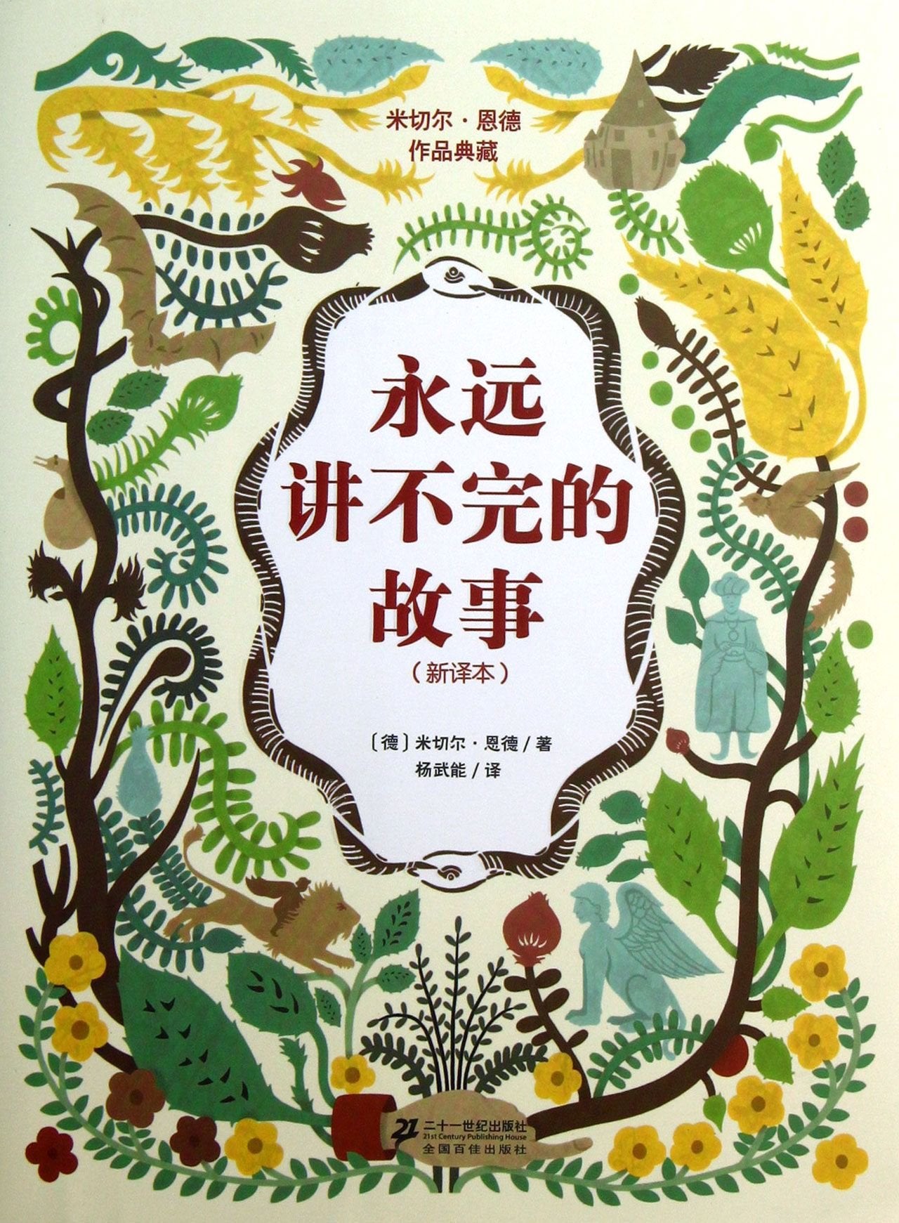 Product Image: Die Unendliche Geschichte (Chinese Edition)