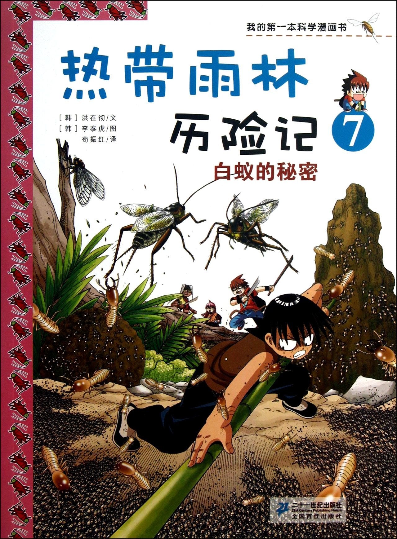 Adventure in Tropical Rain Forest (7 Secrets of Termites ) (Chinese Edition) Books