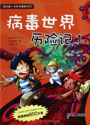 病毒世界历险记1-2全2册 我的本科学漫画书绝境生存系列第7辑21+22 8-12岁学生儿童科普百科读物书籍 正版 Books
