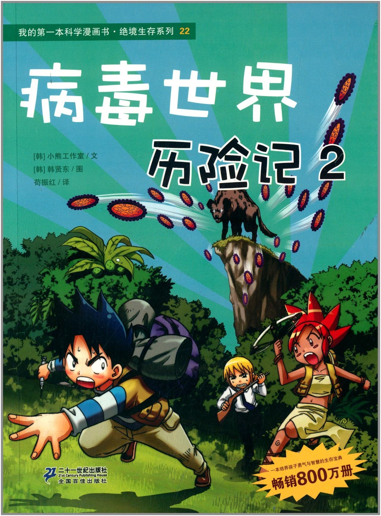 22 病毒世界历险记 2 我的本科学漫画书 绝境生存系列00 Books