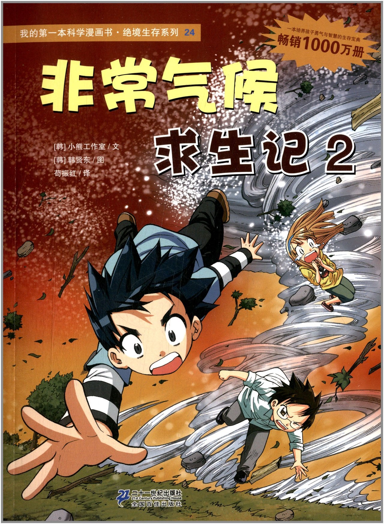 我的第一本科学漫画书•绝境生存系列24:非常气候求生记2 Books
