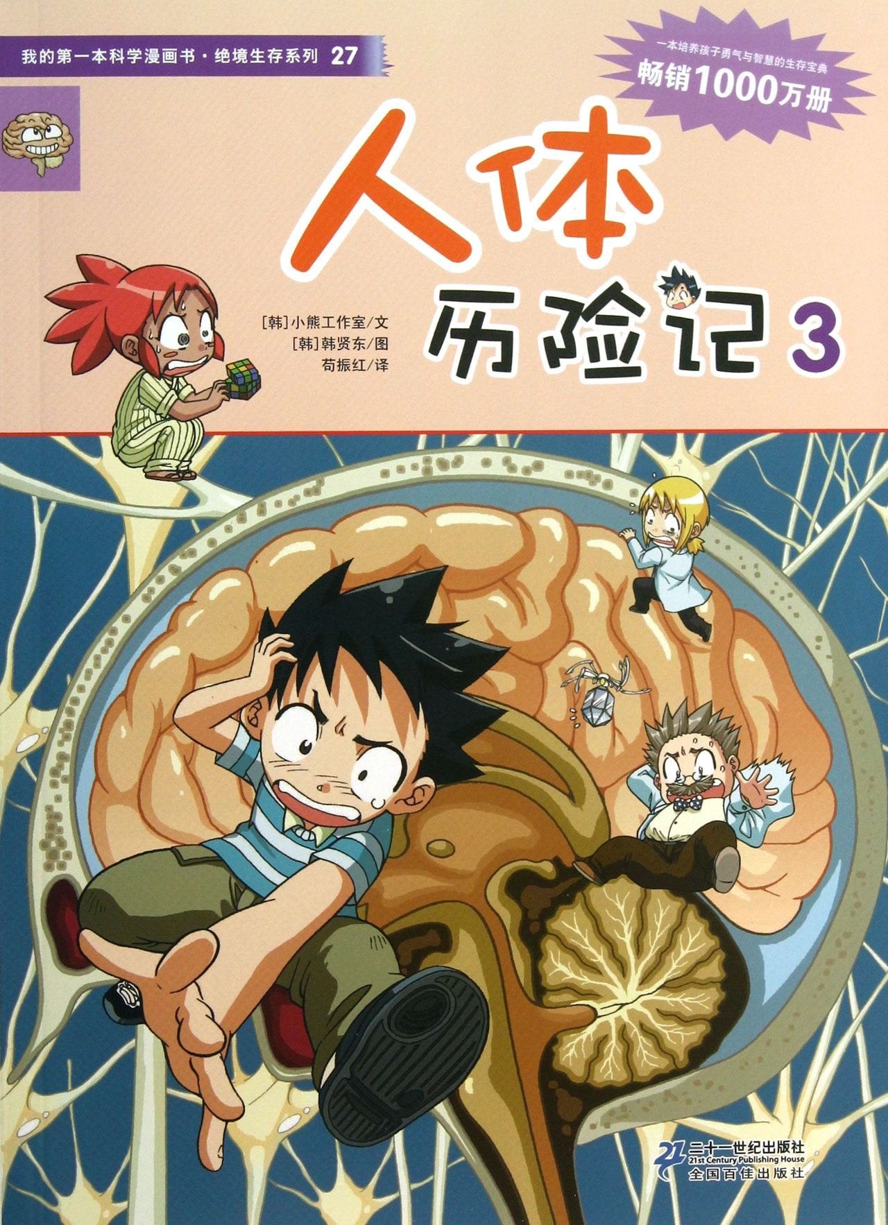 我的第一本科学漫画书 绝境生存系列25.人体历险记 3 book