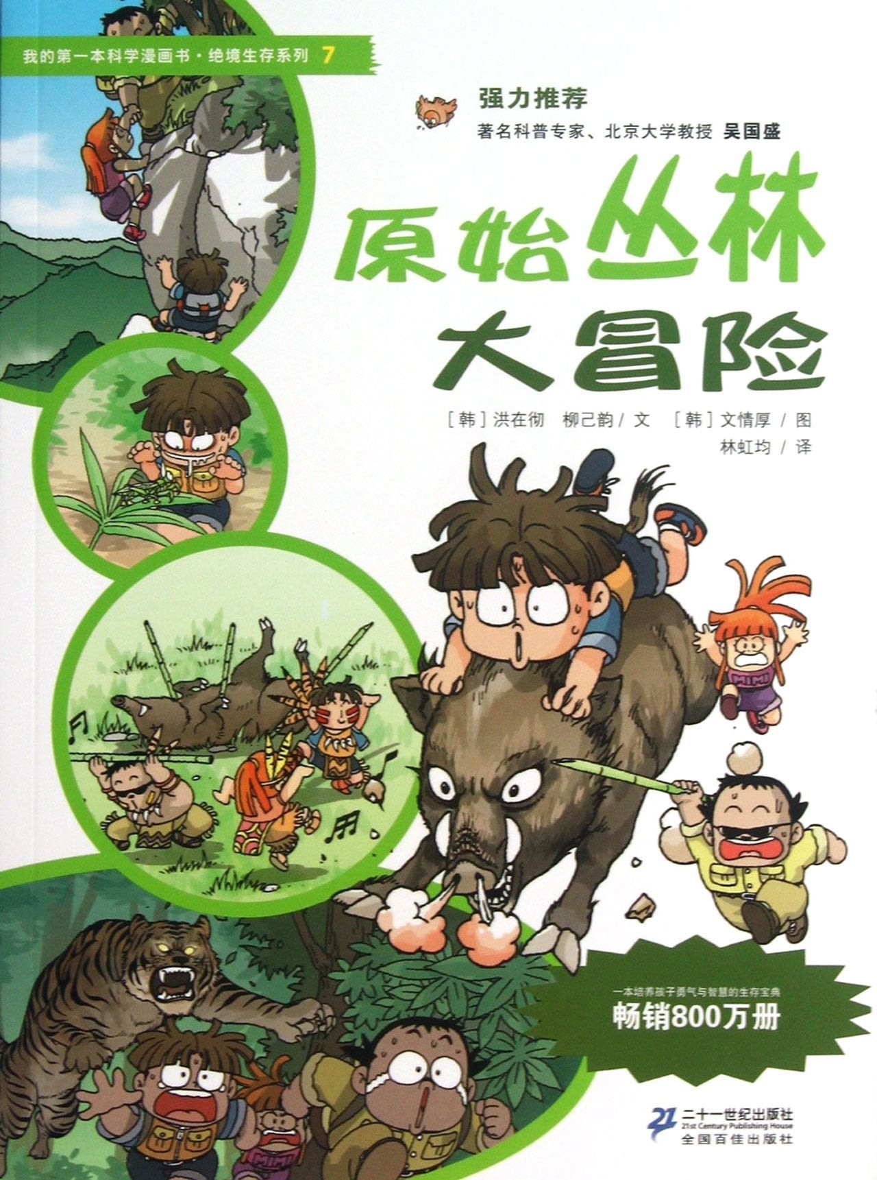 Great Adventure in the Jungle (Chinese Edition) Books
