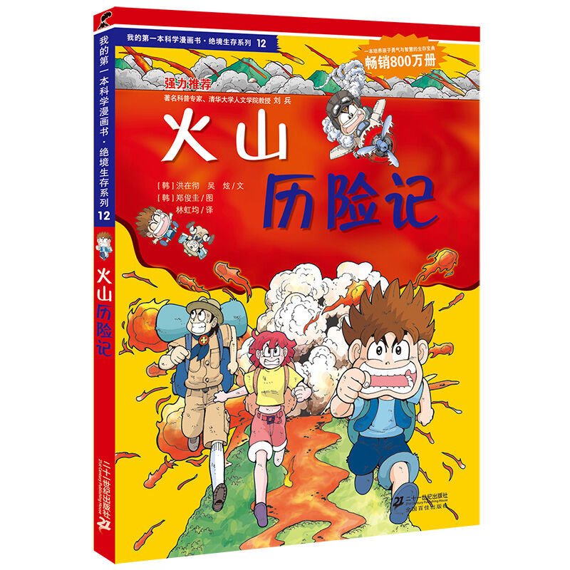 5-12岁 12火山历险记/我的本科学漫画书绝境生存系列 正版少儿儿童科普百科读物书籍 Books