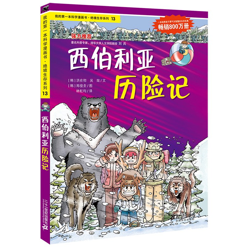 我的第一本科学漫画书•绝境生存系列13:西伯利亚历险记(封面随机发货) Books