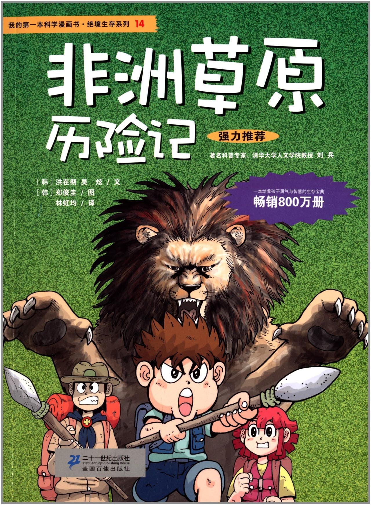 正版 火山历险记/大海历险记/西伯利亚历险记/非洲草原历险记/我的本科学漫画书绝境生存系列第4辑(12-15) 全4册 经典科普书籍 Books