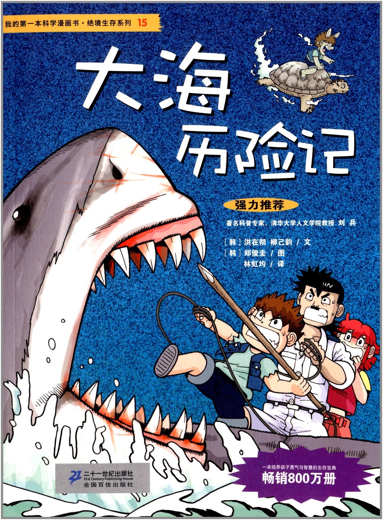 我的第一本科学漫画书•绝境生存系列15:大海历险记 Books
