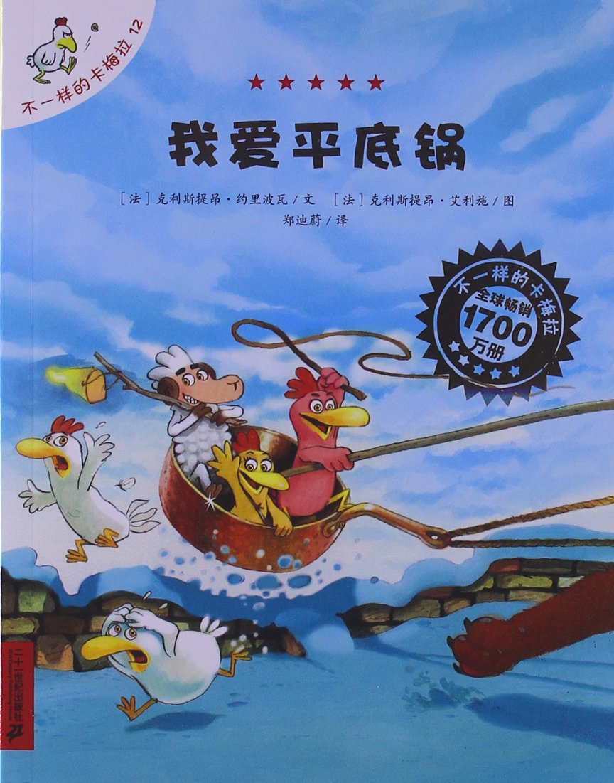 不一样的卡梅拉手绘本12我爱平底锅 Books