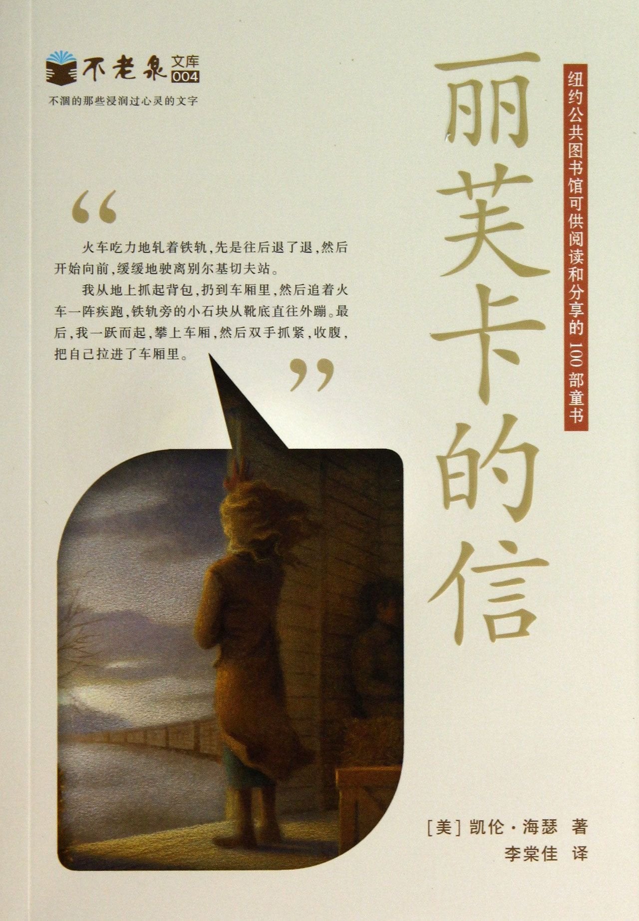 丽芙卡的信 不老泉文库4 麦克米伦世纪 【美】凯伦·海瑟,李棠佳 ２１世纪出版社 9787539189444 Books